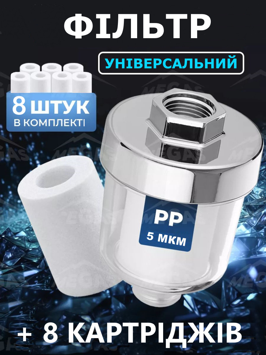 Універсальний фільтр грубої очистки води для ванної душу кухні + 8 картриджів, фото 1
