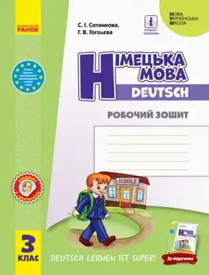 Німецька мова 3 клас. Робочий зошит (до підручника Deutsch lernen ist super). Сотникова С.І.
