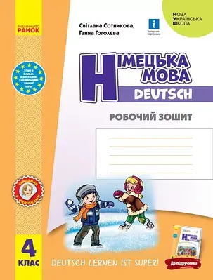 Німецька мова 4 клас. Робочий зошит (до підручника Deutsch lernen ist super). Сотникова С.І.