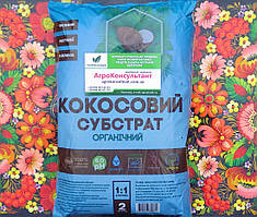Кокосовий субстрат органічний, 2 л — розпушений субстрат, для вирощування рослин