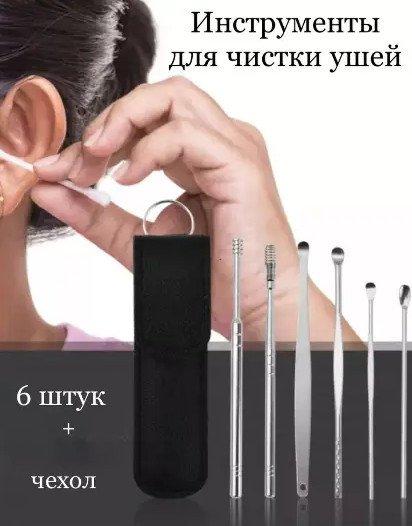 Набір для чищення вух доглянутість багаторазовий набір для чищення вух 206967, фото 1