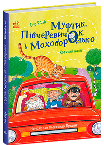 Муфтик, Півчеревичок і Мохобородько. Котячий набіг