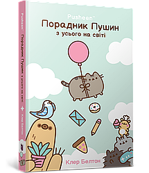 Порадник Пушин з усього на світі. Автор Клер Белтон