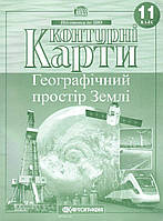 Контурна карта A4 "Географія. Географічний простір землі" 11кл №4668/Картографія/(50)
