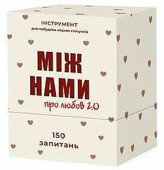 Між нами Про любов 2.0 настільна гра