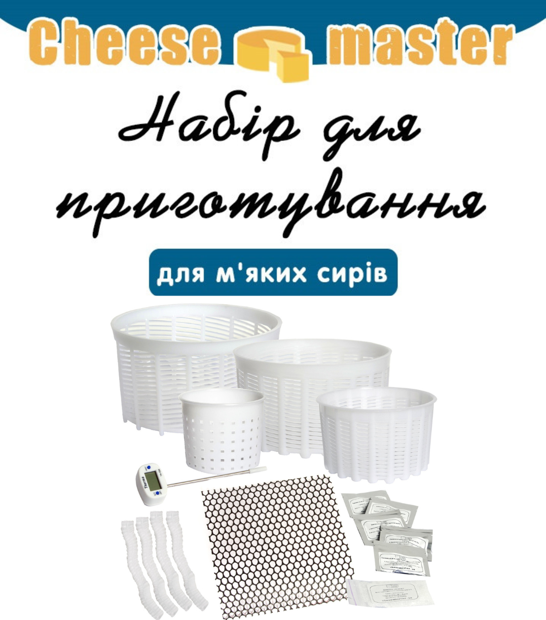 Набір для приготування м'яких сирів
