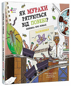 Як мурахи рятуються від повені?