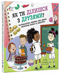 Як ти ділишся з друзями?