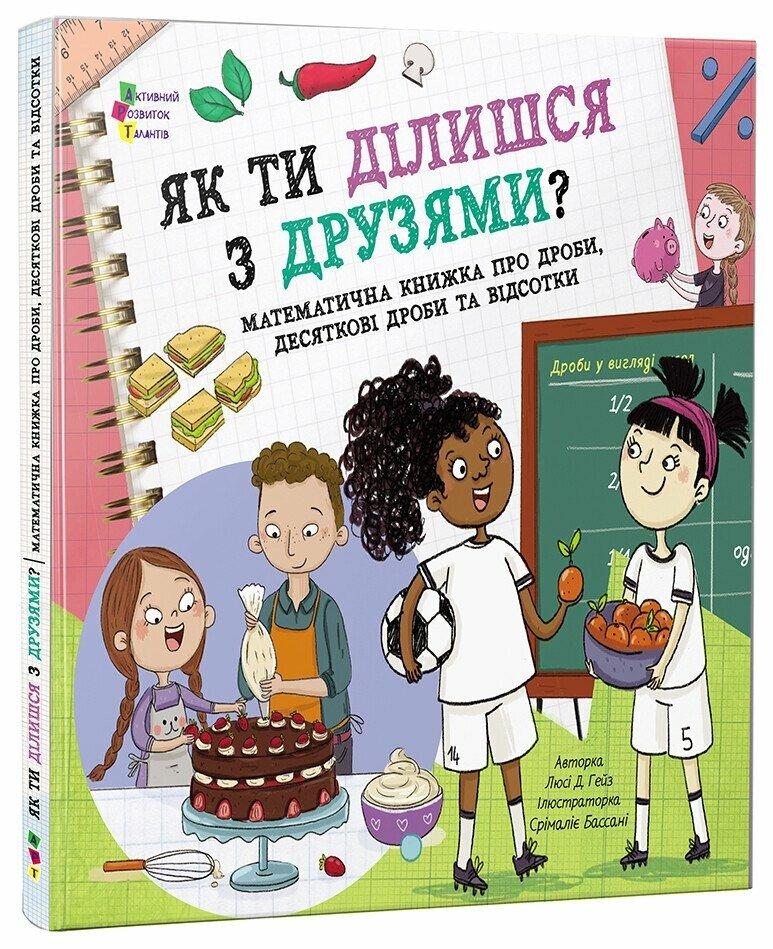 Як ти ділишся з друзями?