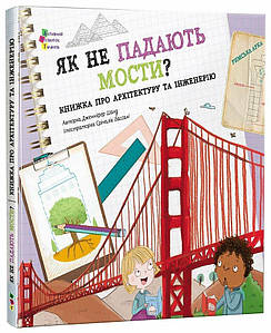 Як не падають мости?