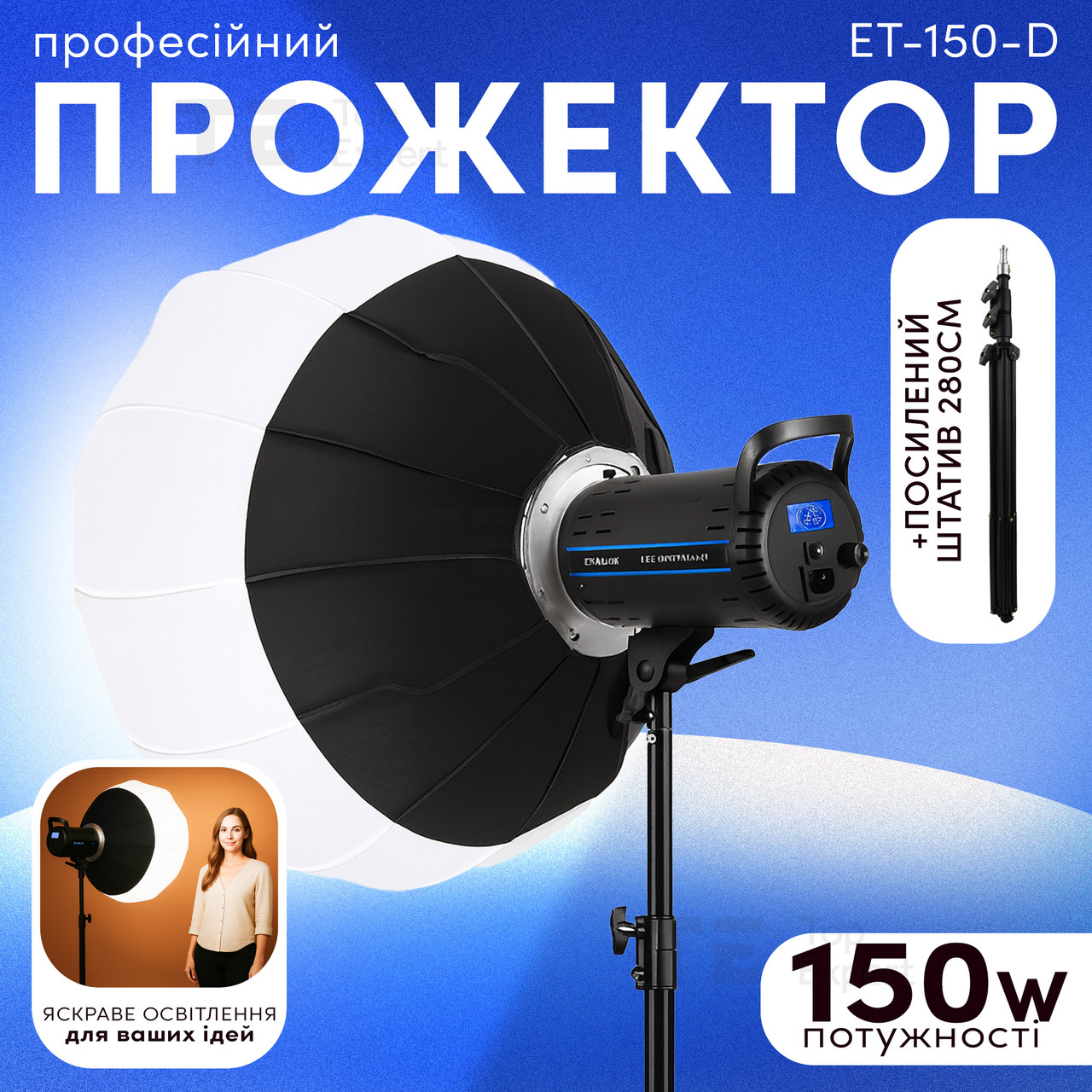 Професійне відеосвітло ET-150-D 150W постійне світло з для фото відео зі штативом 280 см. Студійне світло