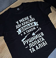 Футболка «У мене є дві красиві доньки, а також рушниця лопата та алібі»