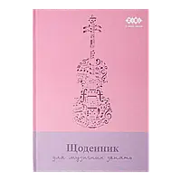 Щоденник для музичних шкіл Zibi В5 №13885(72285) (тверда обкладинка)