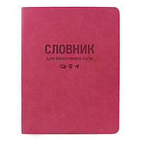 Словник для іноземних мов Бриск А5 40листів ТСВ-12 (72254) (гнучка шкірзамова обкладинка) асорті кол