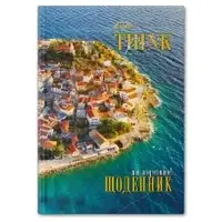 Щоденник шкільний Brisk В5 УВ-25-С (30187) (тверда поролонова обкладинка)