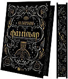 Книга Фамільяр Лі Бардуго, фото 3