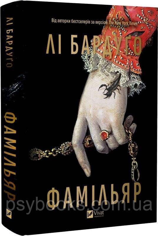 Книга Фамільяр Лі Бардуго, фото 1