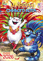 Преміум Календар 2026 Зенюк "Мандри Синього Кота", Формат А3 від виробника