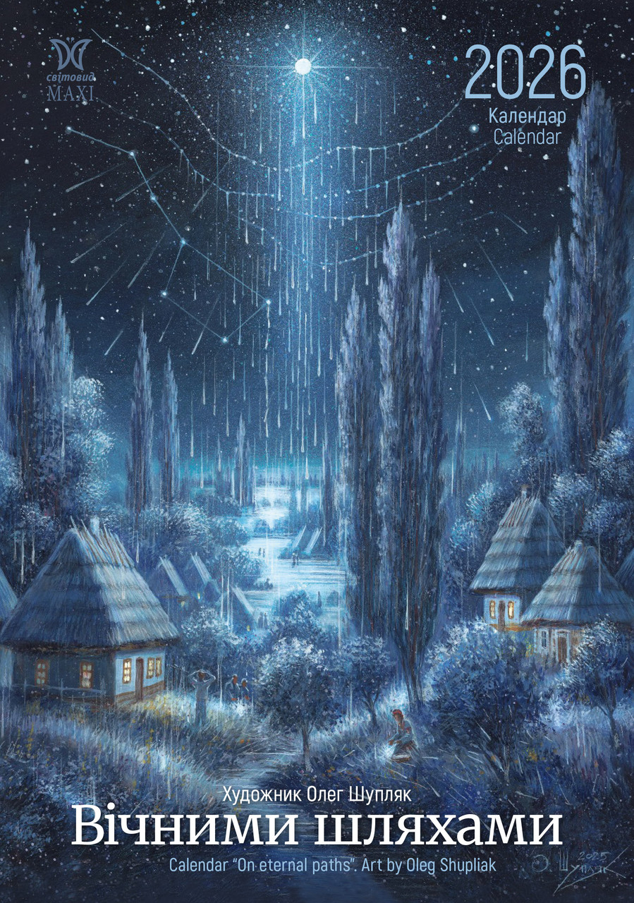 Преміум Календар 2026 Шупляк "Вічними шляхами", Формат А3 від виробника