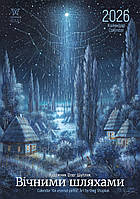 Преміум Календар 2026 Шупляк "Вічними шляхами", Формат А3 від виробника