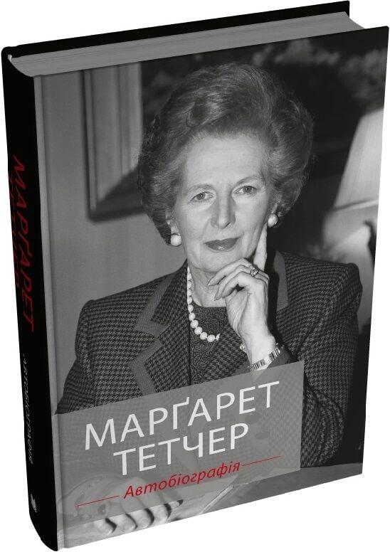 Книга Марґарет Тетчер. Автобіографія, фото 1