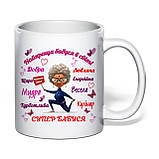 Чашка з друком "Найкраща бабуся в світі" 330 мл (колір білий) (30316), фото 2