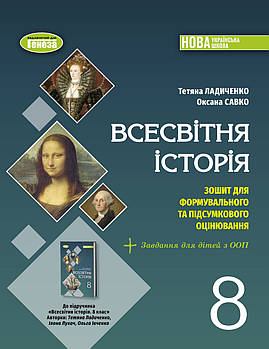 8 клас НУШ. Всесвітня історія. Зошит для формувального та підсумкового оцінювання (Ладиченко Т.), Генеза