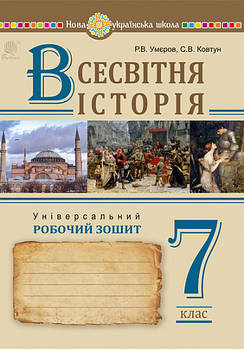 7 клас НУШ. Всесвітня історія. Універсальний робочий зошит (Ковтун Сергій, Умєров Руслан), Богдан