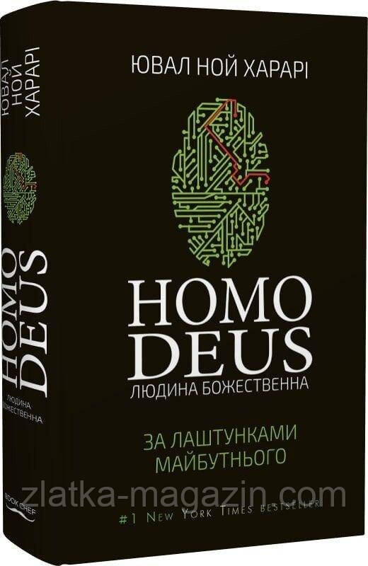 Homo Deus. За лаштунками майбутнього, фото 1