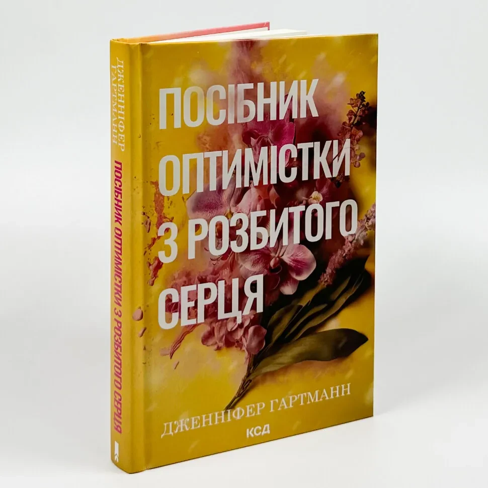 Посібник оптимістки з розбитого серця — Дженніфер Хартманн | Клуб Сімейного Дозвілля, книга українською, нова, тверда, фото 1