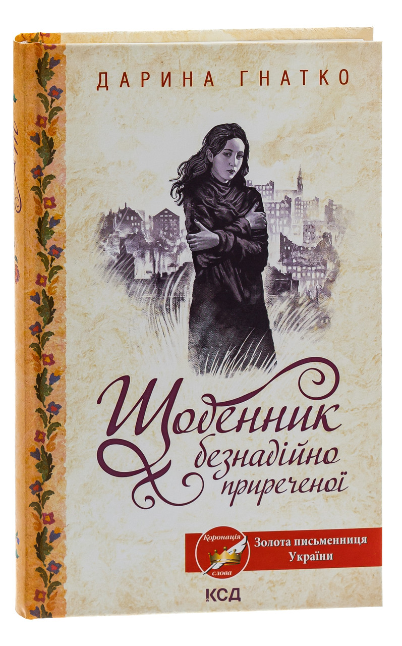 Щоденник безнадійно приреченої — Дарина Гнатко | Клуб Сімейного Дозвілля, книга українською, нова, тверда