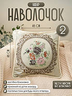Наволочки на подушки декоративні 2 шт по 48х48 см, прикрашені об'ємною м'якою на дотик вишивкою