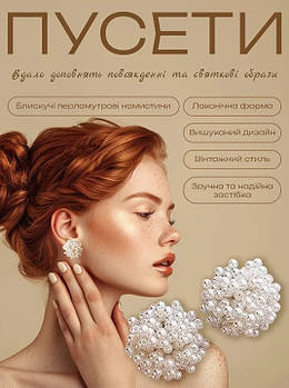 Сережки пусети з безлічі дрібних намистин, зібраних в об'ємну форму