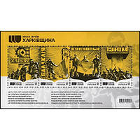 Марка «МІСТА ГЕРОЇ ХАРКІВЩИНИ»