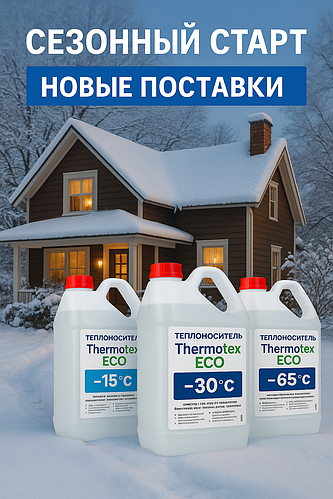 Сезонний старт: нові поставки теплоносіїв Thermotex Eco до опалювального сезону