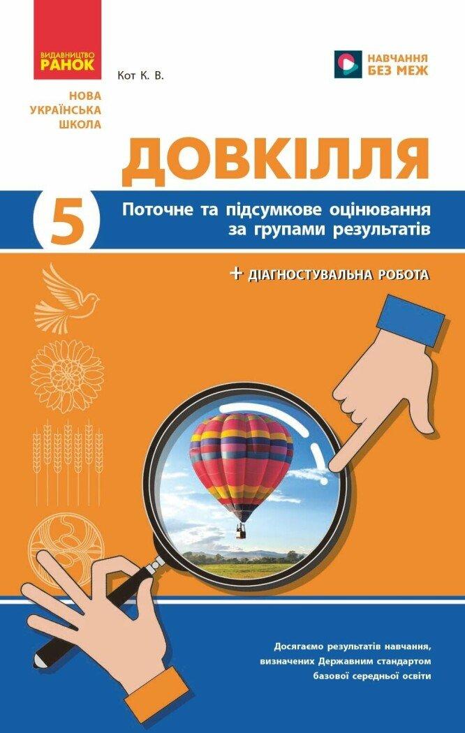 НУШ Довкілля. 5 клас. Поточне та підсумкове оцінювання + діагностувальні роботи Кот К. Ранок