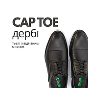 Дербі Cap Toes - взуття з відрізними мисками
