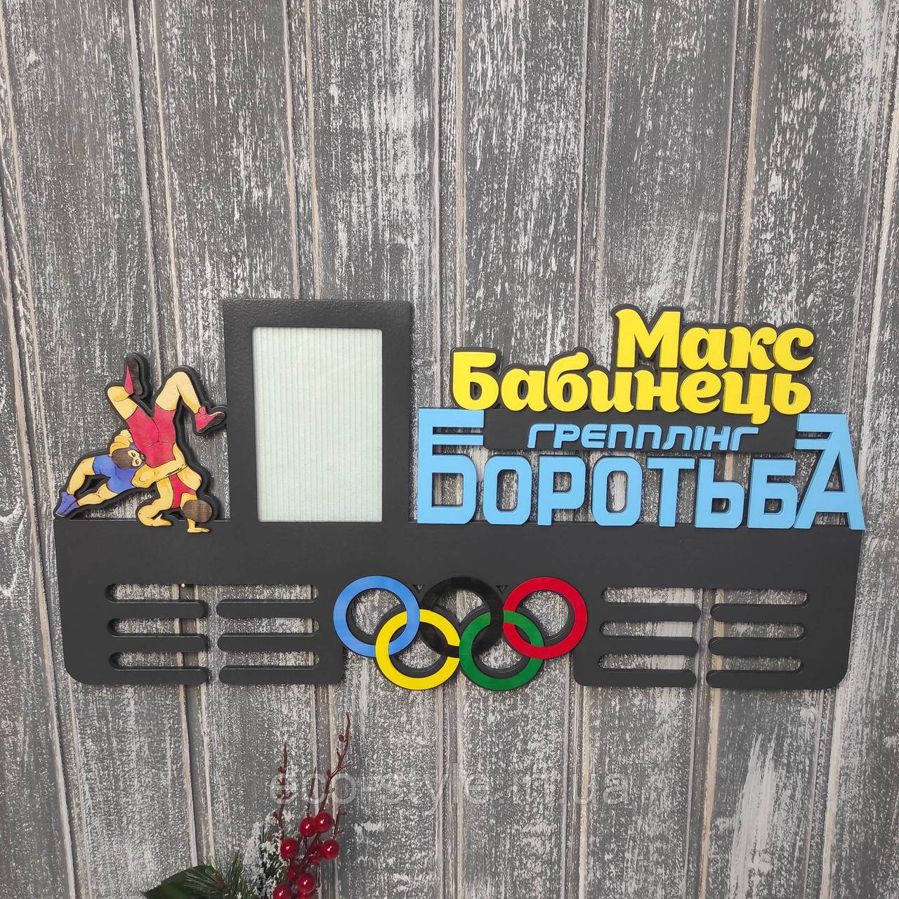 Вішалка для медалей з боротьби. Медальниця вільна боротьба. Медальниця грепплінг. Подарунок для борця, фото 1