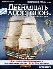 Лінійний корабель «Дванадцять Апостолів» №2