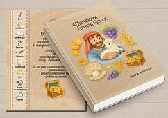 "Пізнаючи Притчі Ісуса" програма для НШ 10-13 років. Книга вчителя