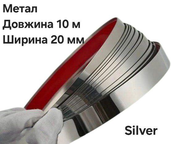 Дзеркальний металевий молдинг 20 мм х 10 м срібло хром самоклейний 8970, фото 1