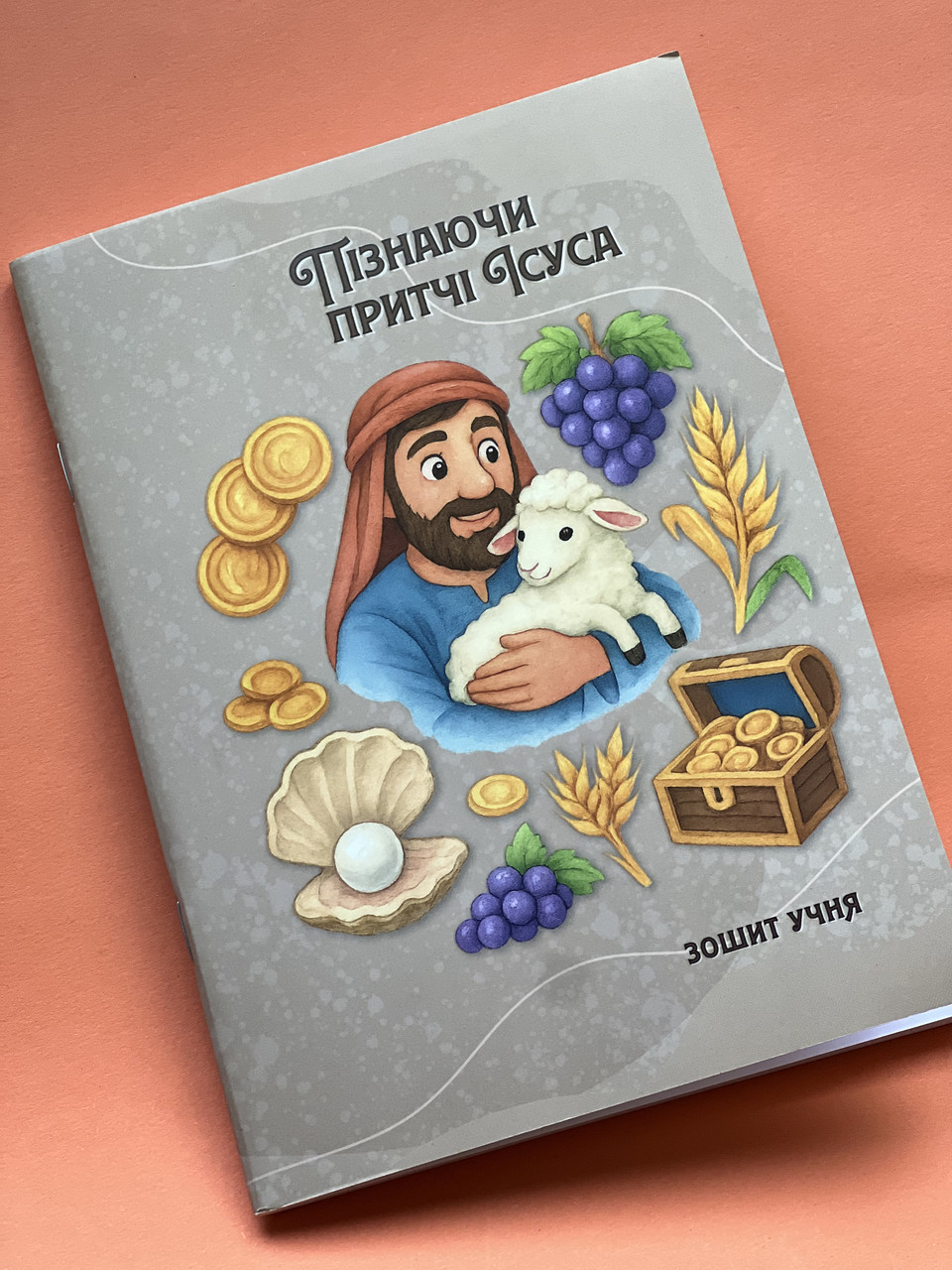 "Пізнаючи притчі Ісуса" зошит учня, фото 1