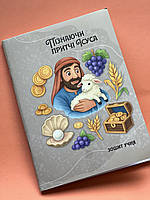 "Пізнаючи притчі Ісуса" зошит учня