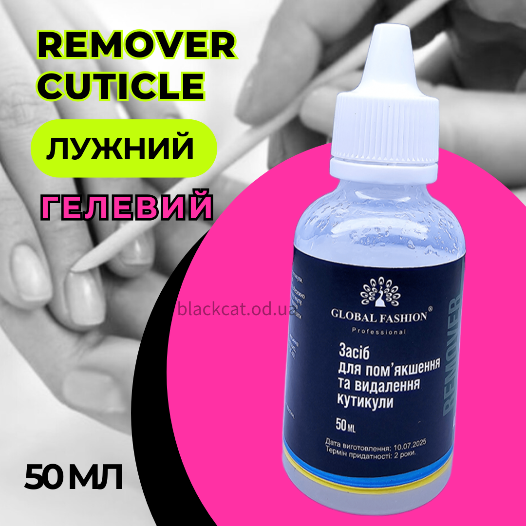 Кутикул ремувер для розм'якшення та видалення кутикули лужний гелевий Global Fashion 50 ml, фото 1