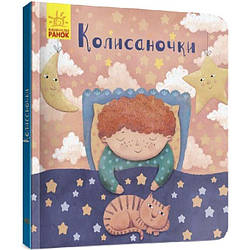 Позіхайчикам. Колисаночки. Автор Олена Могочкіна