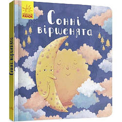 Позіхайчикам. Сонні віршенята. Автор Олена Могочкіна