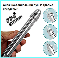 Интимный душ с тремя насадками, Анально-вагинальный душ, Металлический душ для гигиены, Интимные игрушки