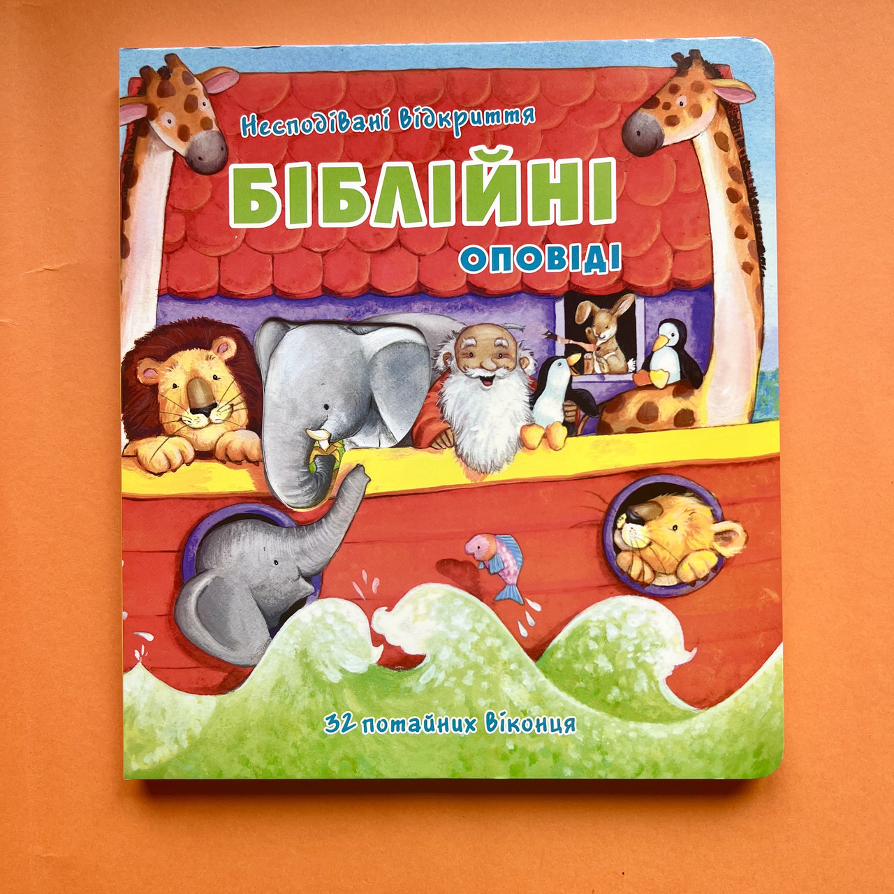 Несподівані відкриття. Біблійні оповіді (з віконечками), фото 1
