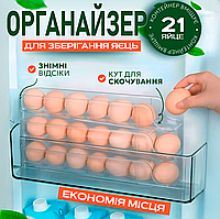 Лоток органайзер для зберігання яєць  в холодильник пластиковий контейнер на 21 яйце зйомна підставка в 3 рівня