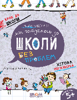 Книга Ми готуємось до школи. Хітова мегазбірка. В.Федієнко (Школа)